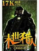 末世猎人