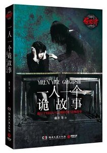 驚魂六計:一人一個詭故事(出書版)