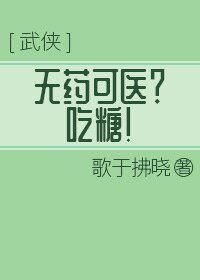 無藥可醫?吃糖!