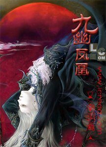 九幽凤凰