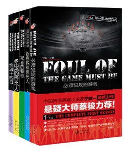 必須犯規的遊戲+新房客和活死人+死者的警告+多出來的第14個人+驚魂十四日(1/14系列/出書版)