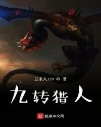 九轉獵人
