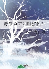 反派今天能哄好嗎?