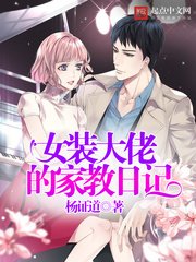 女裝大佬的家教日記