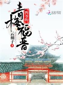 四爺的青梅福晉