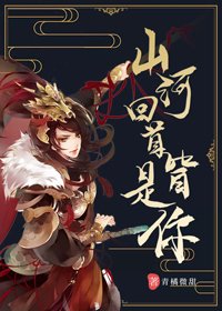 山河回首皆是你