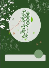 团宠小厨娘在线躺赢