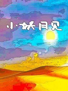 小妖月见