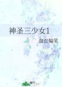 神圣三少女1