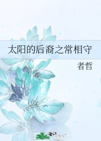 太阳的后裔之常相守