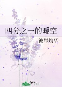 四分之一的暖空