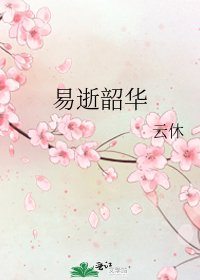 易逝韶華