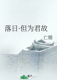 落日·但為君故