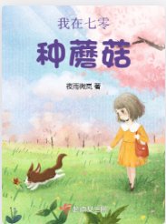 我在七零種蘑菇