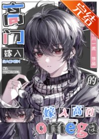 嫁入高門的omega