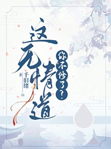 這無情道你不修了?