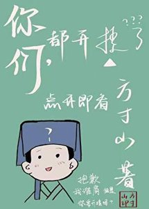 見此山海/你們,都開掛了?