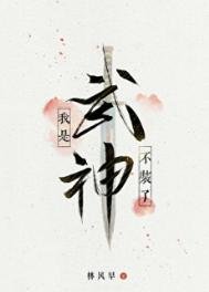 不裝了,我是武神