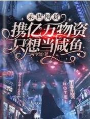 末世囤货:携亿万物资只想当咸鱼