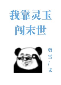 我靠靈玉闖末世