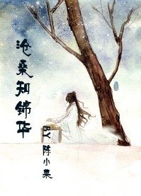 沧桑知锦华