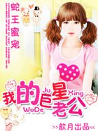 蛇王蜜宠:我的巨星老公