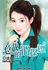 總裁的俏保鏢