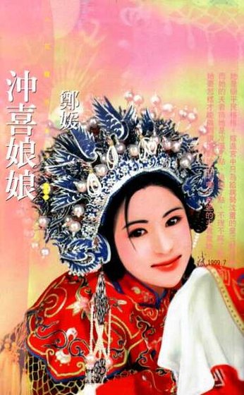 冲喜娘娘