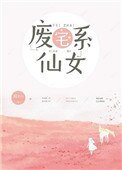 廢宅系仙女