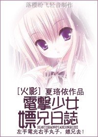 （火影同人）[火影]电击少女嫖兄日志