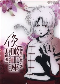 （綜漫同人）[主銀魂]俯瞰王座
