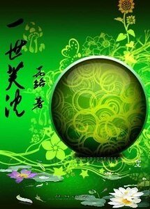 一世芙沉