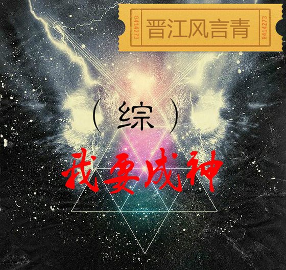 [综]我要成神