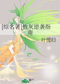 （综名著同人）[综名著]炮灰逆袭指南