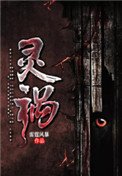 靈禍