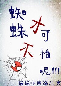 （综英美同人）蜘蛛才不可怕呢[综英美]