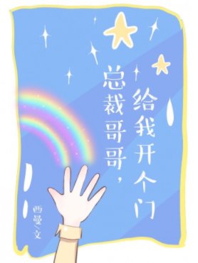总裁哥哥，给我开个门