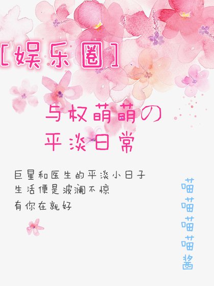 [娱乐圈]与权萌萌的平淡日常