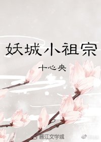 妖城官宣小祖宗