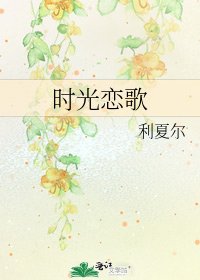 时光恋歌