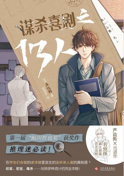 謀殺喜劇之13人（出書版）