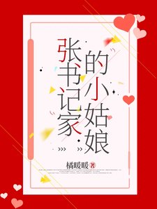 張書記家的姑娘